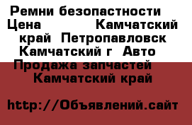 Nissan wingroad Ремни безопастности  › Цена ­ 1 000 - Камчатский край, Петропавловск-Камчатский г. Авто » Продажа запчастей   . Камчатский край